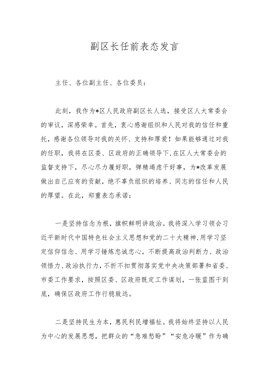 副区长任前表态发言.docx_第1页