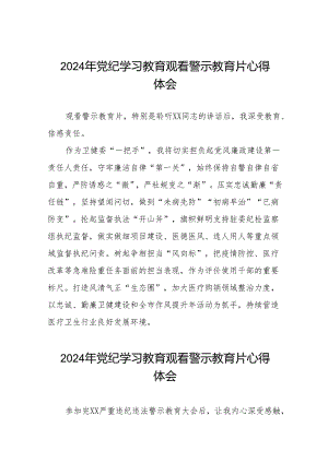 2024年党纪学习教育警示教育心得体会发言稿十四篇.docx