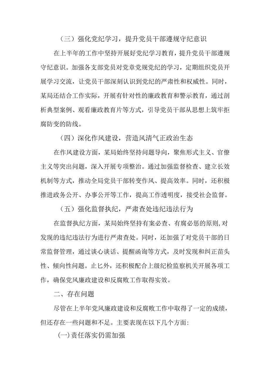 局党委（党组）2024年上半年党风廉政建设工作情况总结.docx_第2页