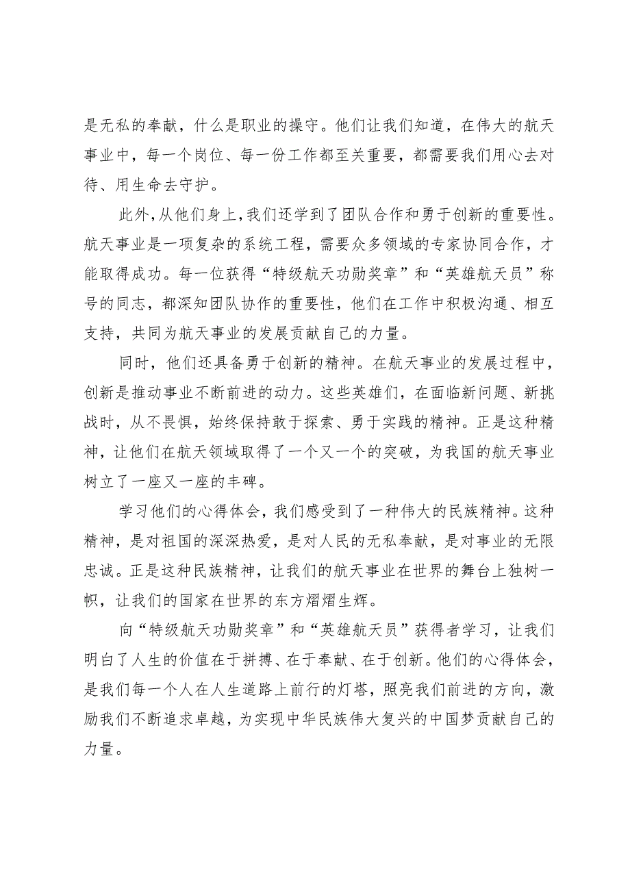 3篇2024年向“特级航天功勋奖章”和“英雄航天员”获得者学习心得体会.docx_第2页