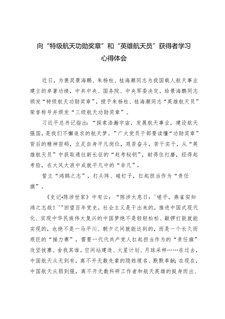 3篇2024年向“特级航天功勋奖章”和“英雄航天员”获得者学习心得体会.docx_第3页