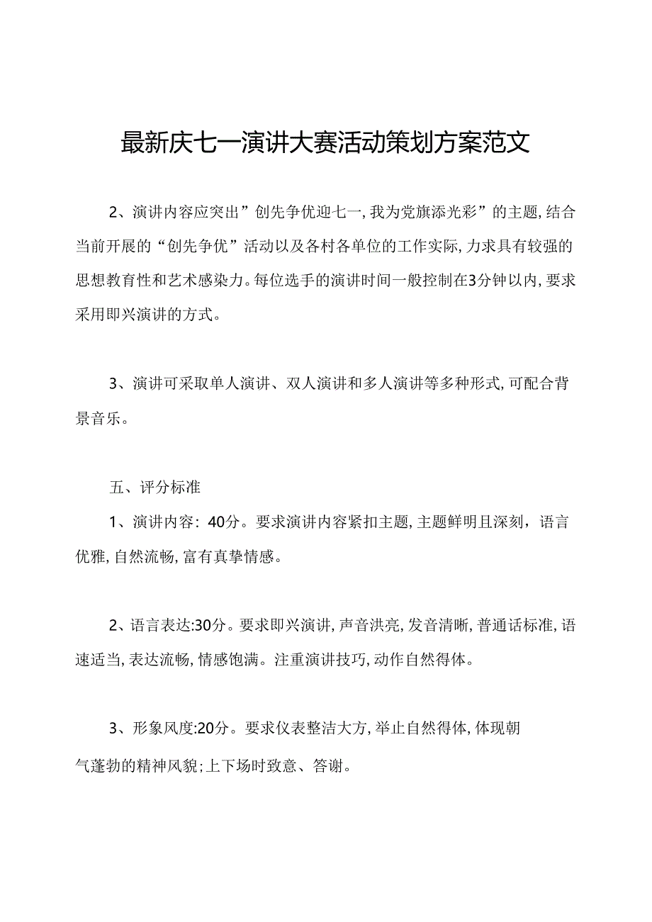 最新庆七一演讲大赛活动策划方案范文.docx_第1页