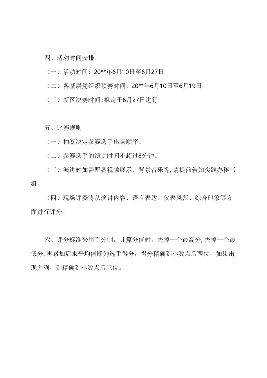 最新庆七一演讲大赛活动策划方案范文.docx_第3页