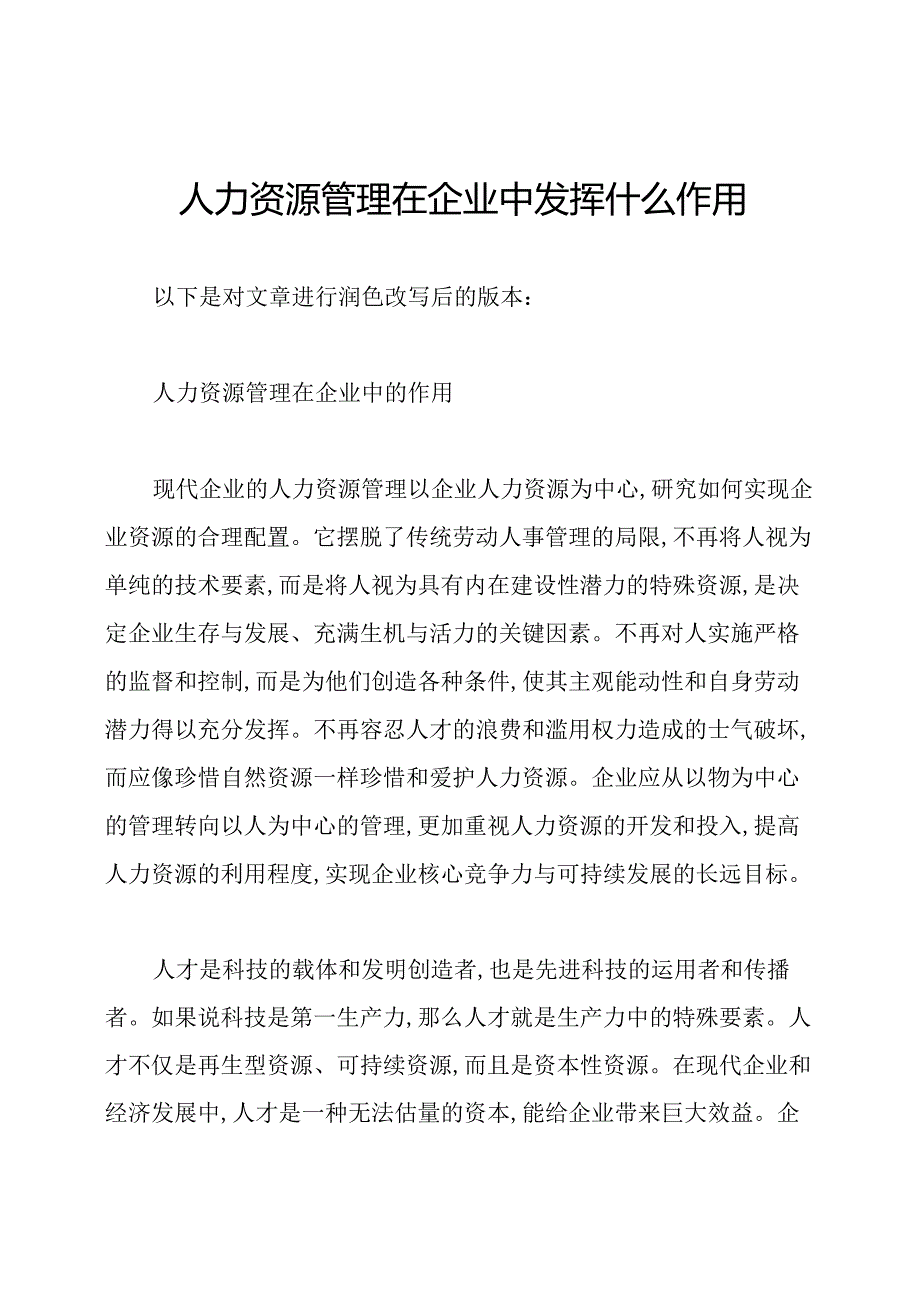 人力资源管理在企业中发挥什么作用.docx_第1页