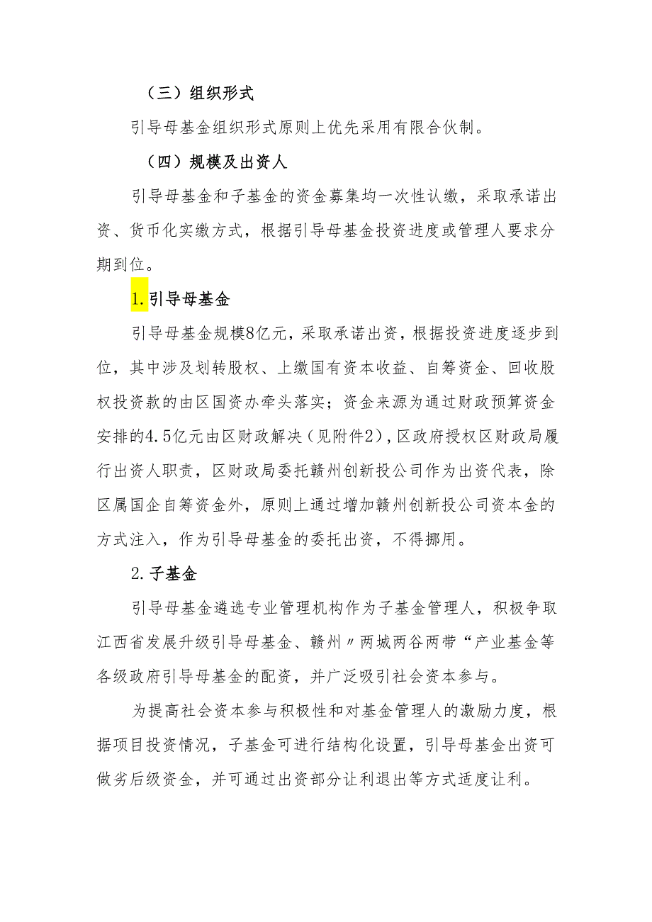 2024年产业投资引导母基金组建与运营工作方案.docx_第3页