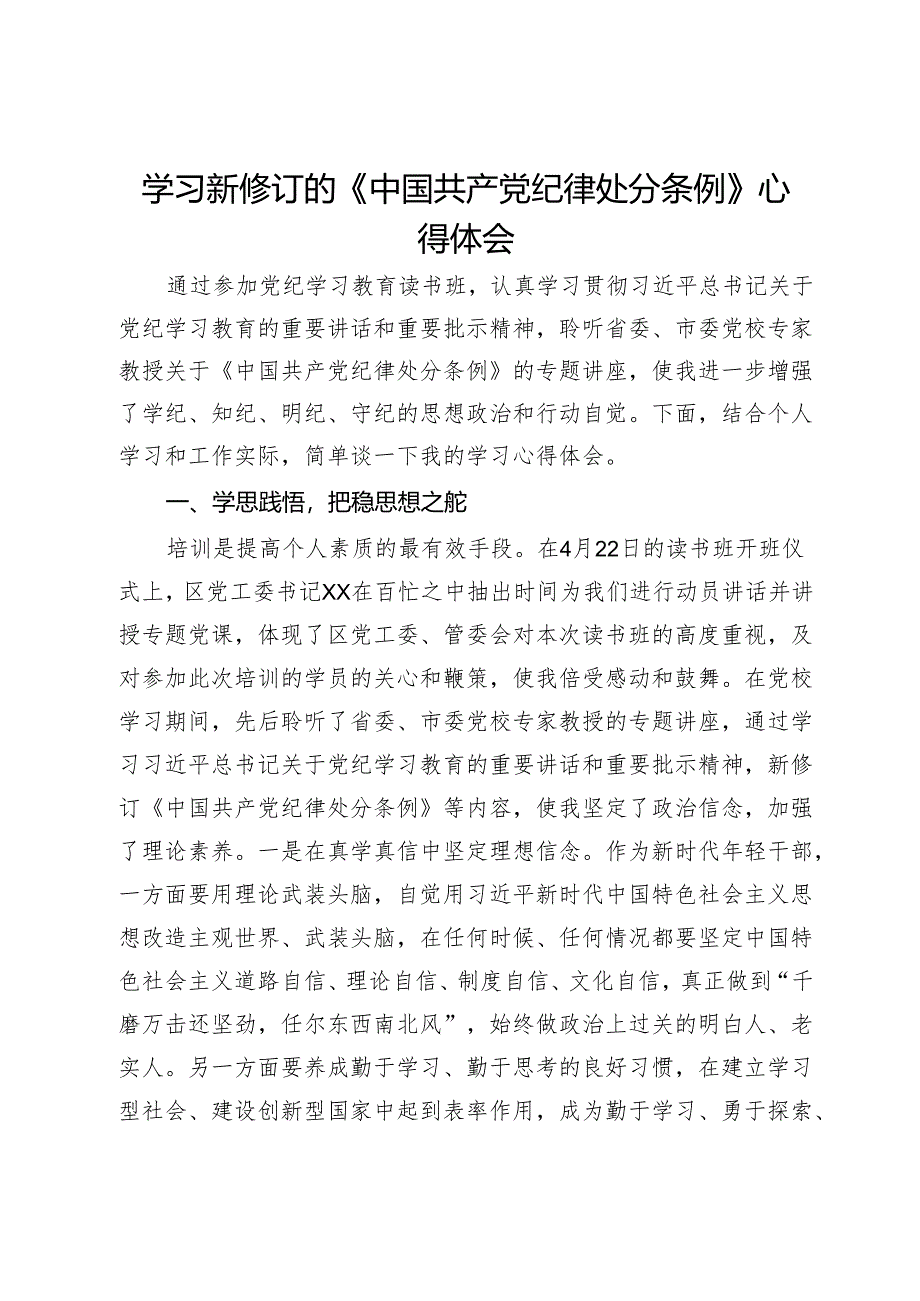 办公室干部党纪学习教育读书班研讨体会.docx_第1页