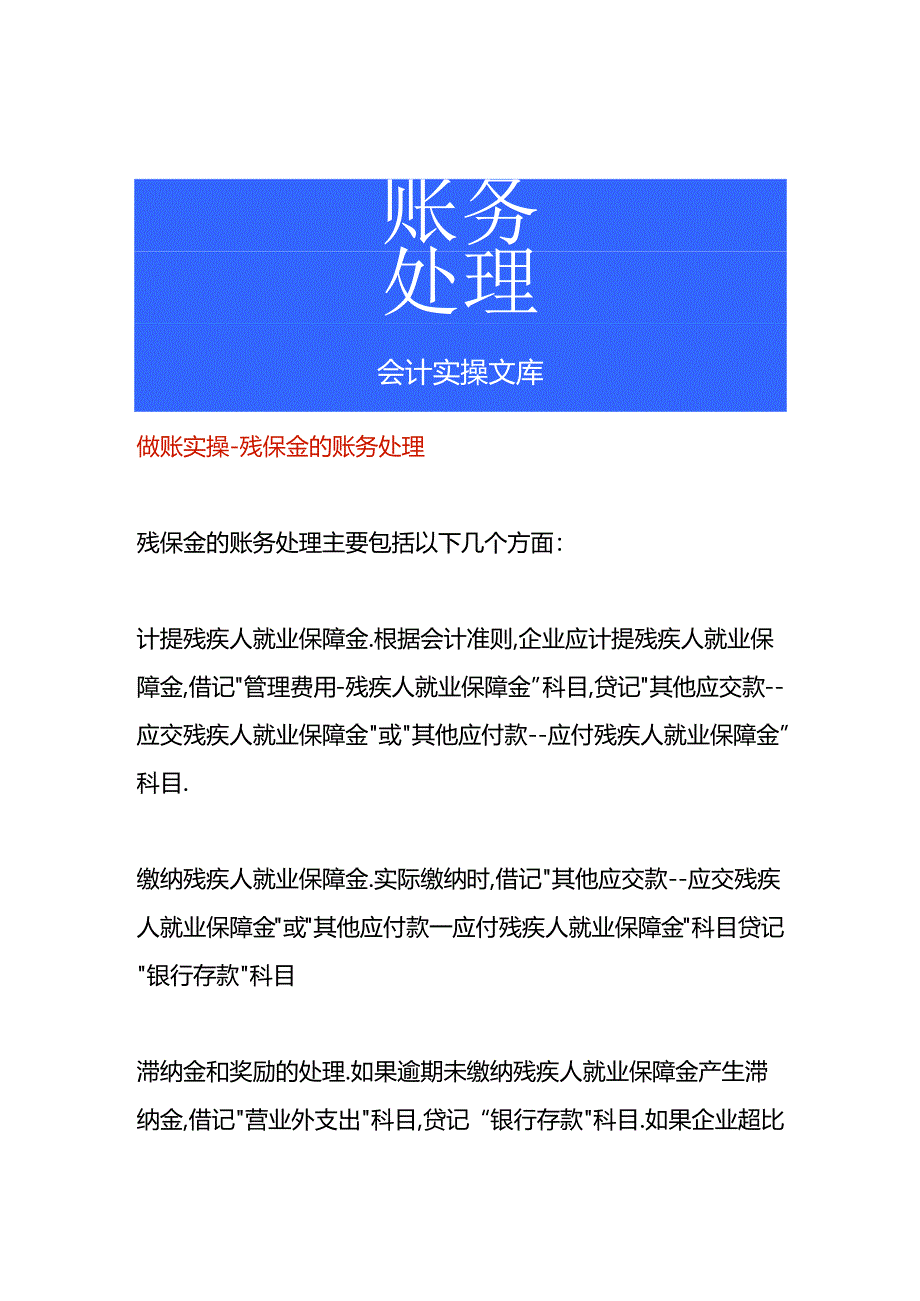 做账实操-残保金的账务处理.docx_第1页