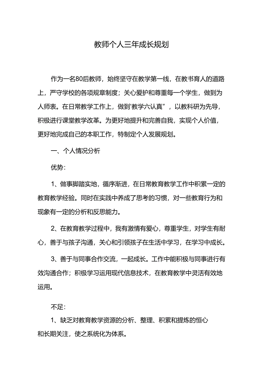 教师个人三年成长规划.docx_第1页