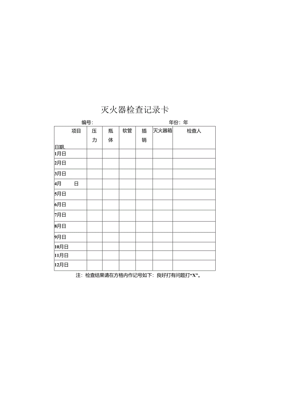 灭火器检查记录卡.docx_第1页