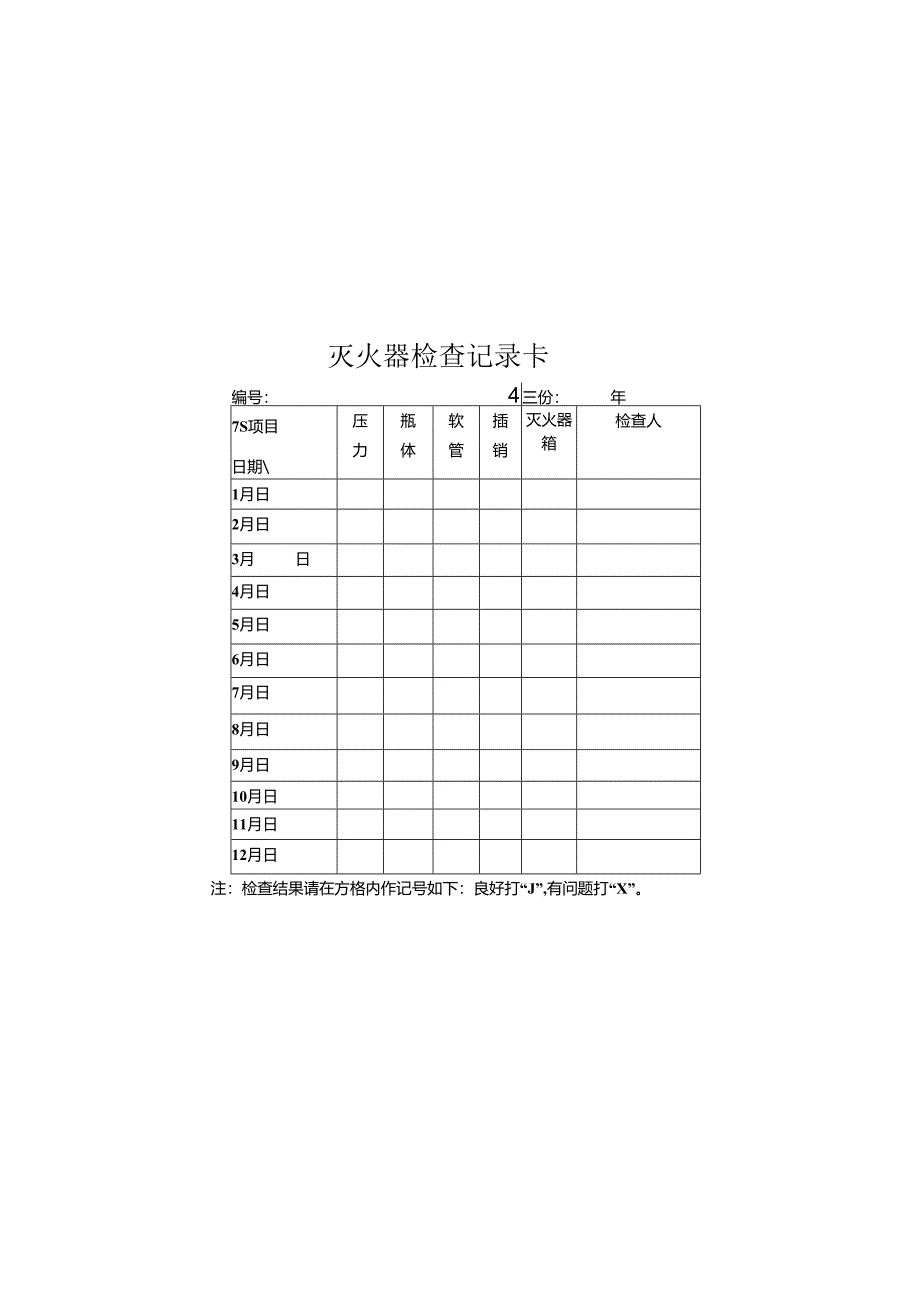 灭火器检查记录卡.docx_第2页
