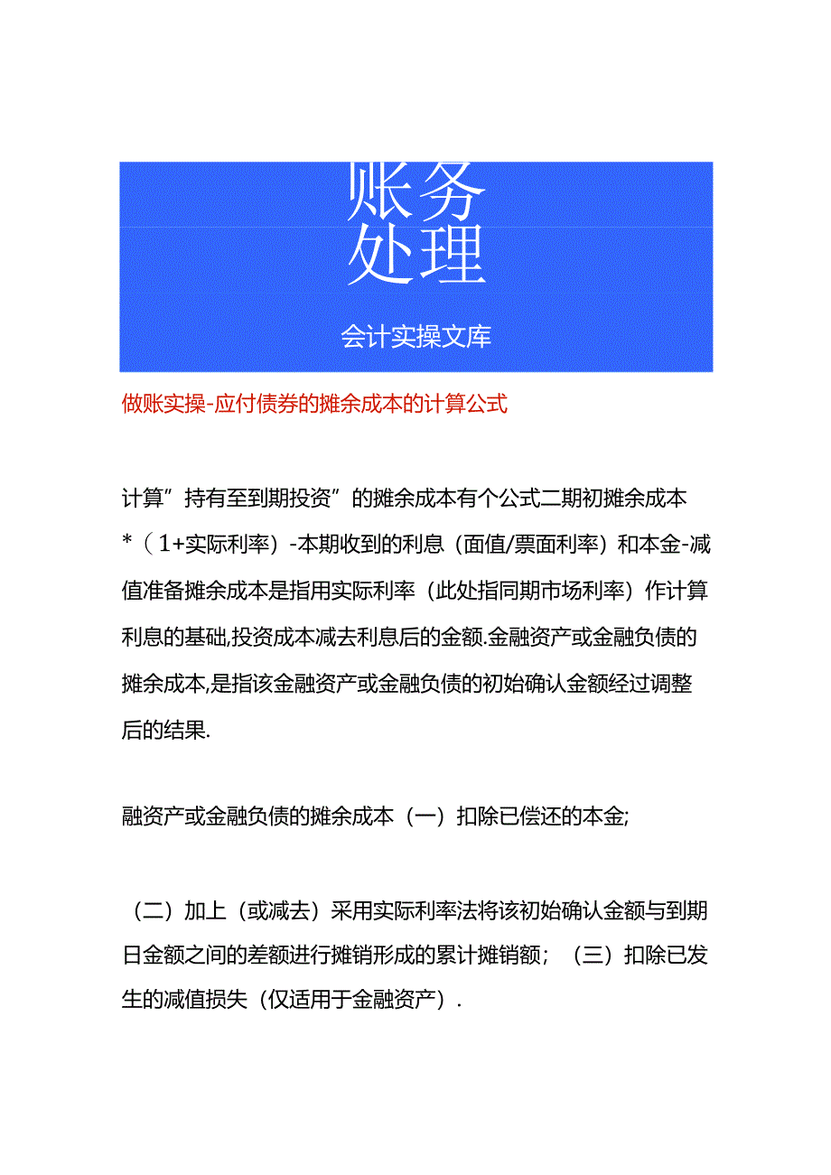 做账实操-应付债券的摊余成本的计算公式.docx_第1页