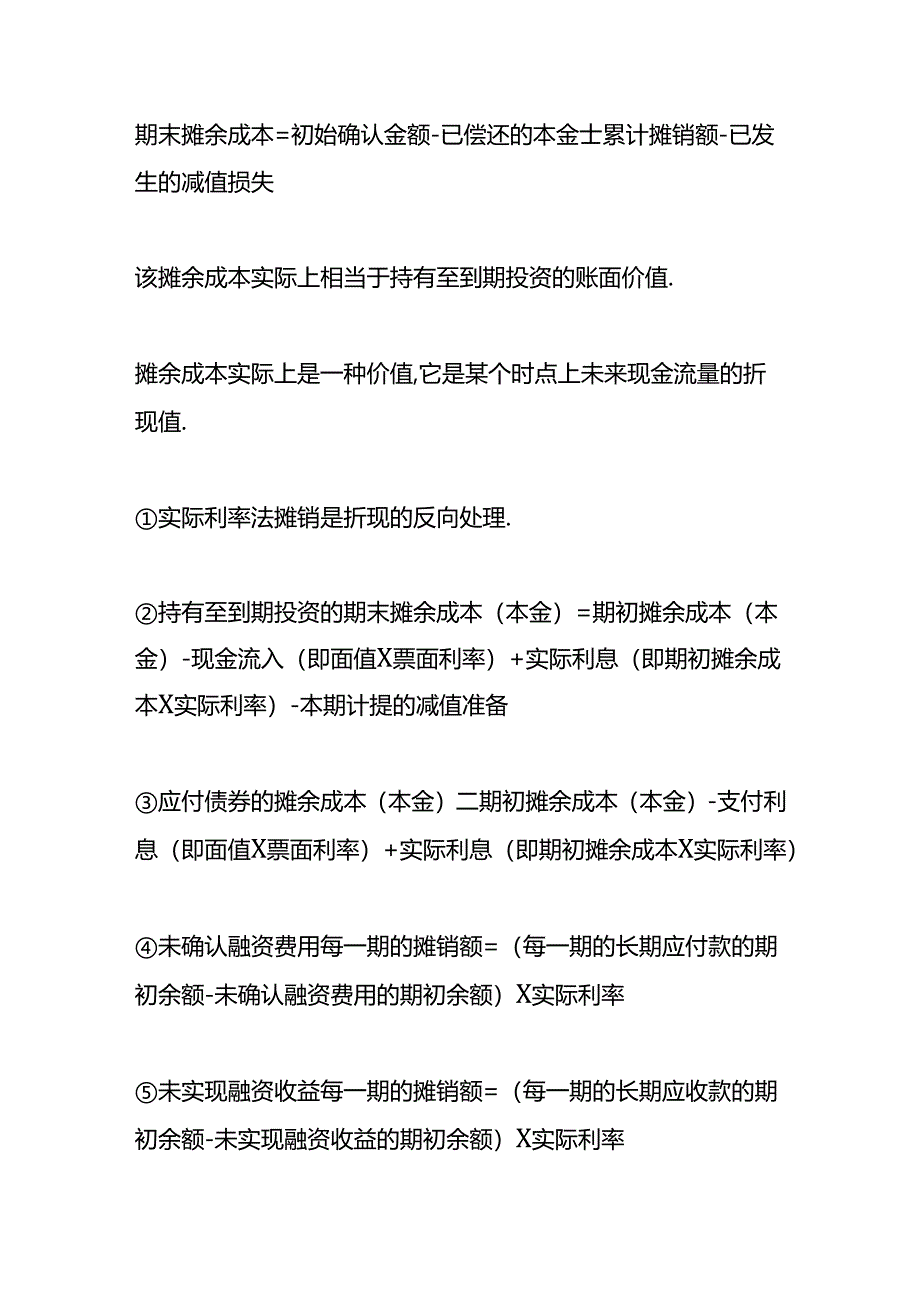 做账实操-应付债券的摊余成本的计算公式.docx_第2页