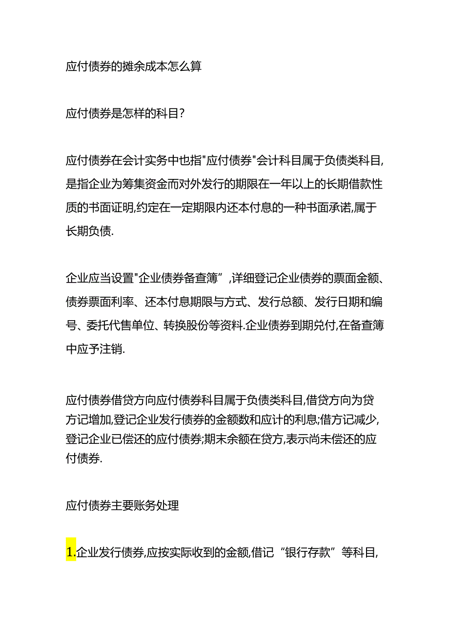 做账实操-应付债券的摊余成本的计算公式.docx_第3页