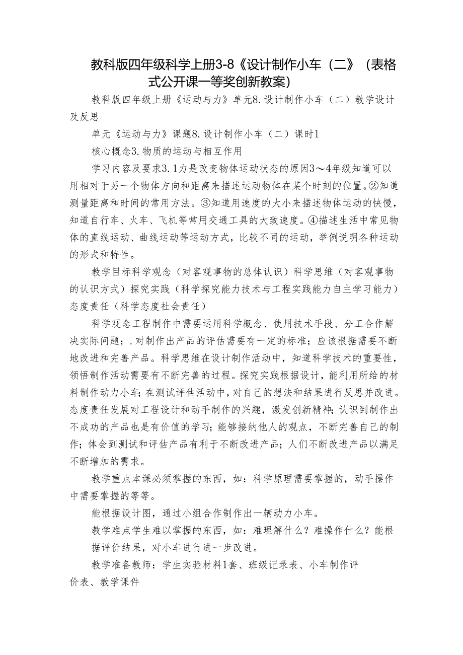 教科版四年级科学上册 3-8《设计制作小车（二）》（表格式公开课一等奖创新教案）.docx_第1页