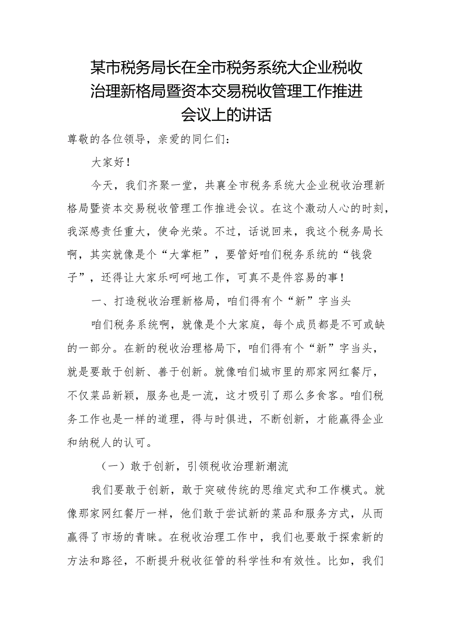 某市税务局长在全市税务系统大企业税收治理新格局暨资本交易税收管理工作推进会议上的讲话.docx_第1页