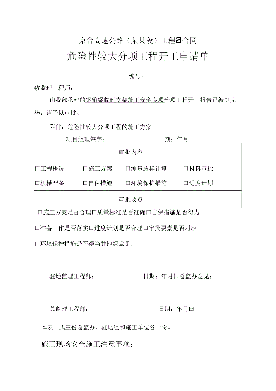 钢梁支架危险性较大分项工程开工申请单.docx_第1页