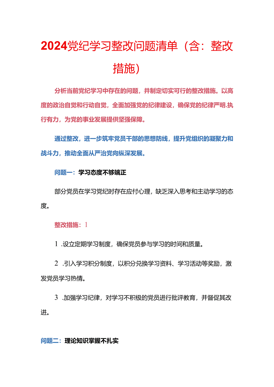 2024党纪学习整改问题清单（含：整改措施）.docx_第1页