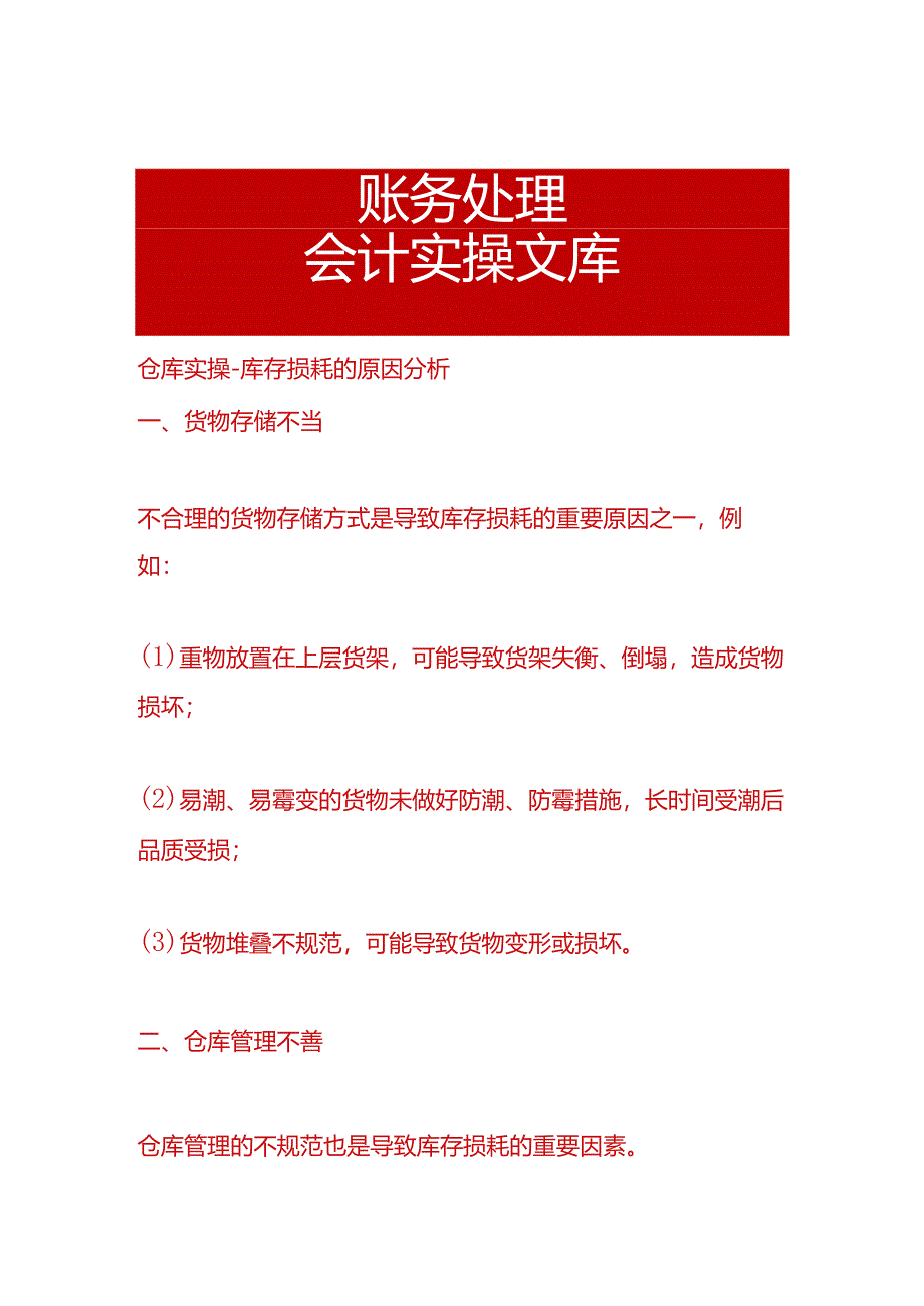 仓库实操-库存损耗的原因分析.docx_第1页