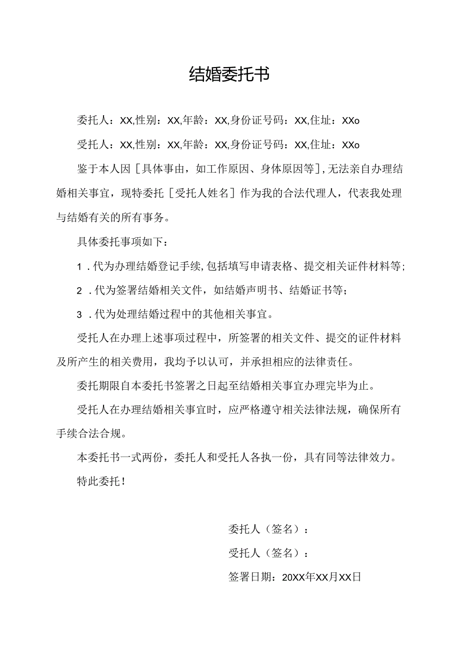 结婚委托书.docx_第1页