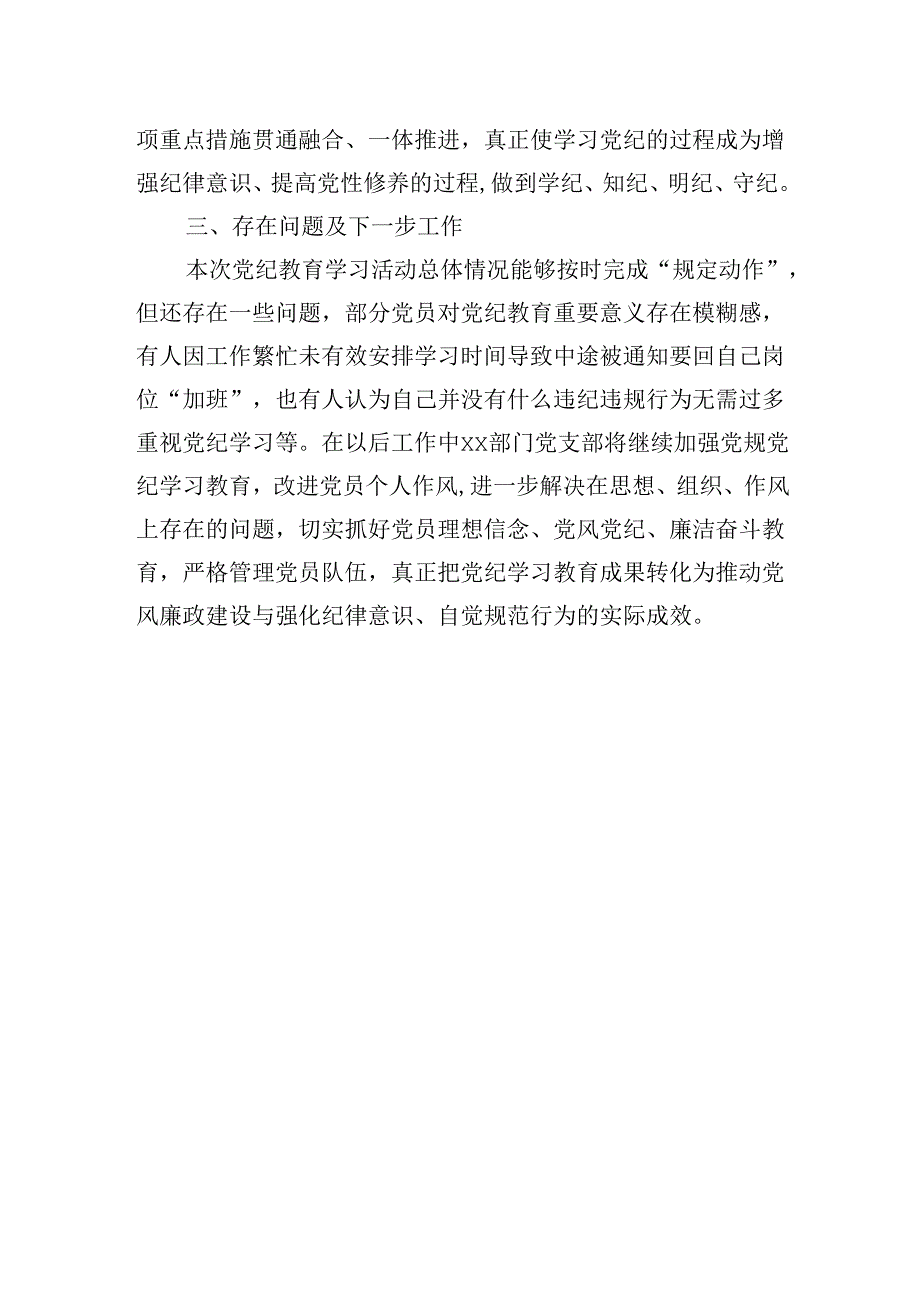 2024年党支部党纪学习教育工作情况总结报告.docx_第3页