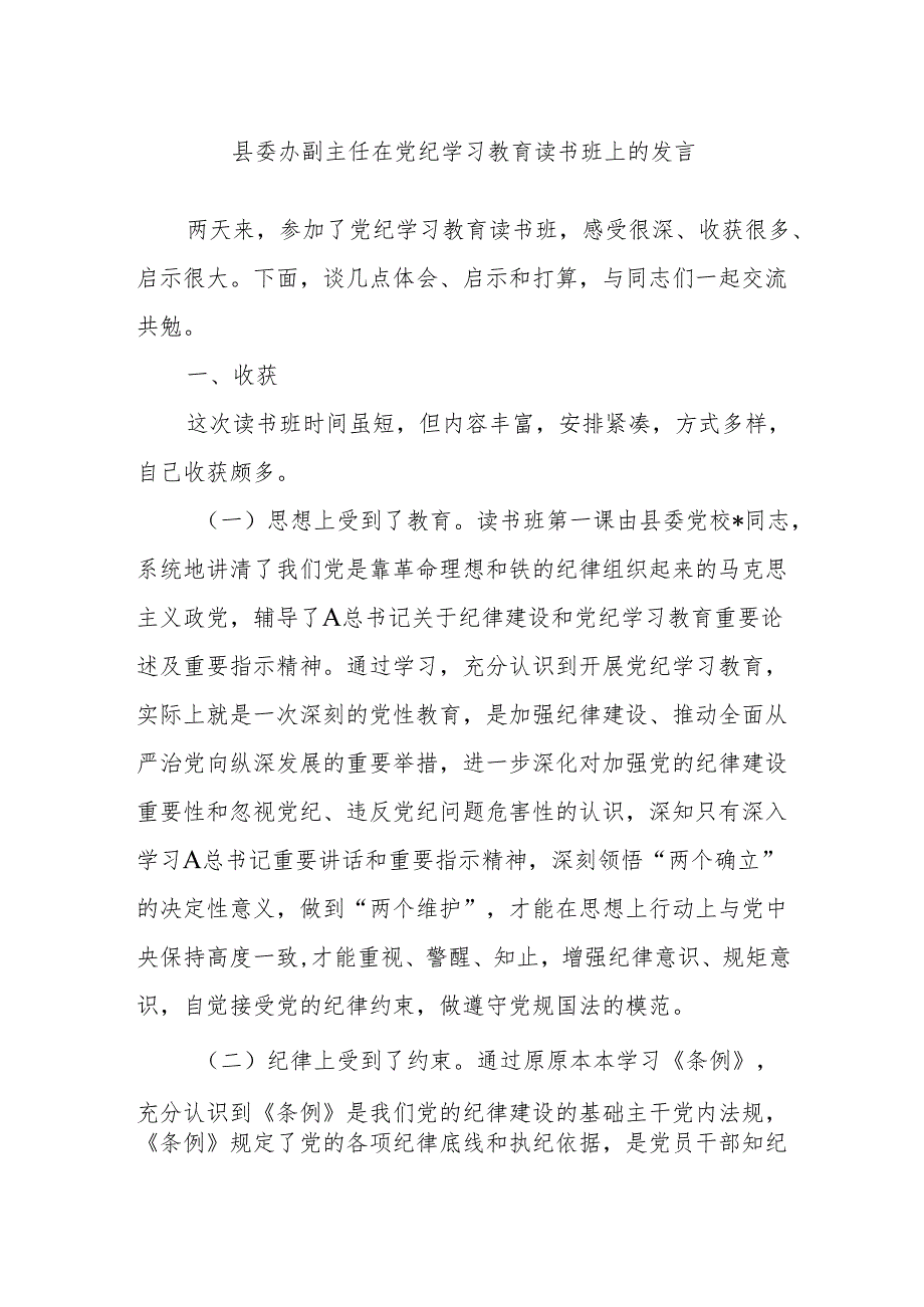 县委办副主任在党纪学习教育读书班上的发言.docx_第1页