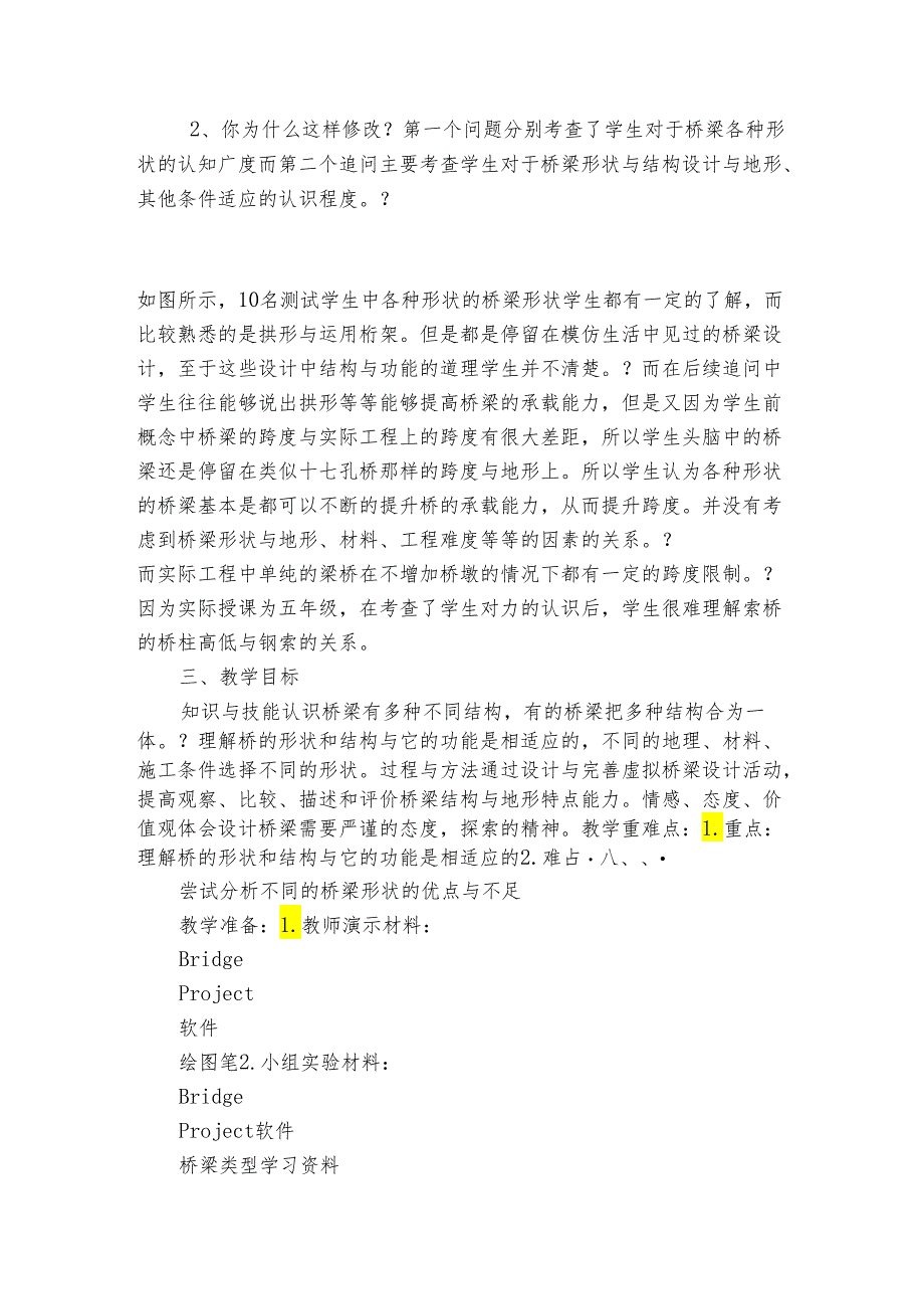 7 桥梁的形状和结构 公开课一等奖创新教案.docx_第2页