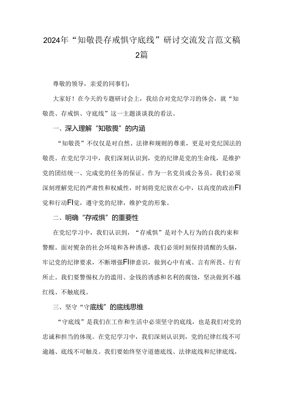 2024年“知敬畏存戒惧守底线”研讨交流发言范文稿2篇.docx_第1页