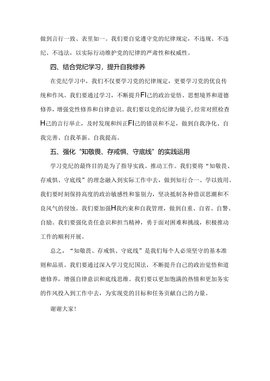 2024年“知敬畏存戒惧守底线”研讨交流发言范文稿2篇.docx_第2页