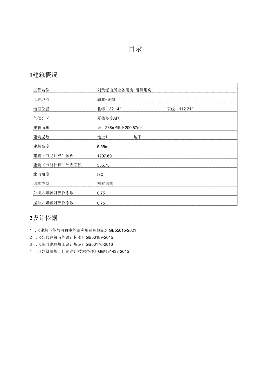 【乙】附属用房建筑节能设计报告书.docx_第2页