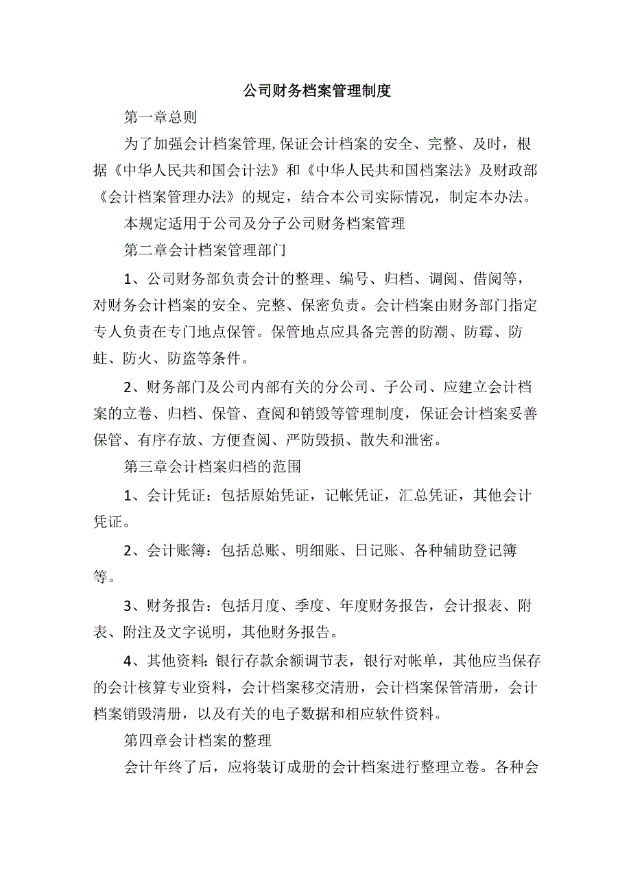 公司财务档案管理制度.docx_第1页