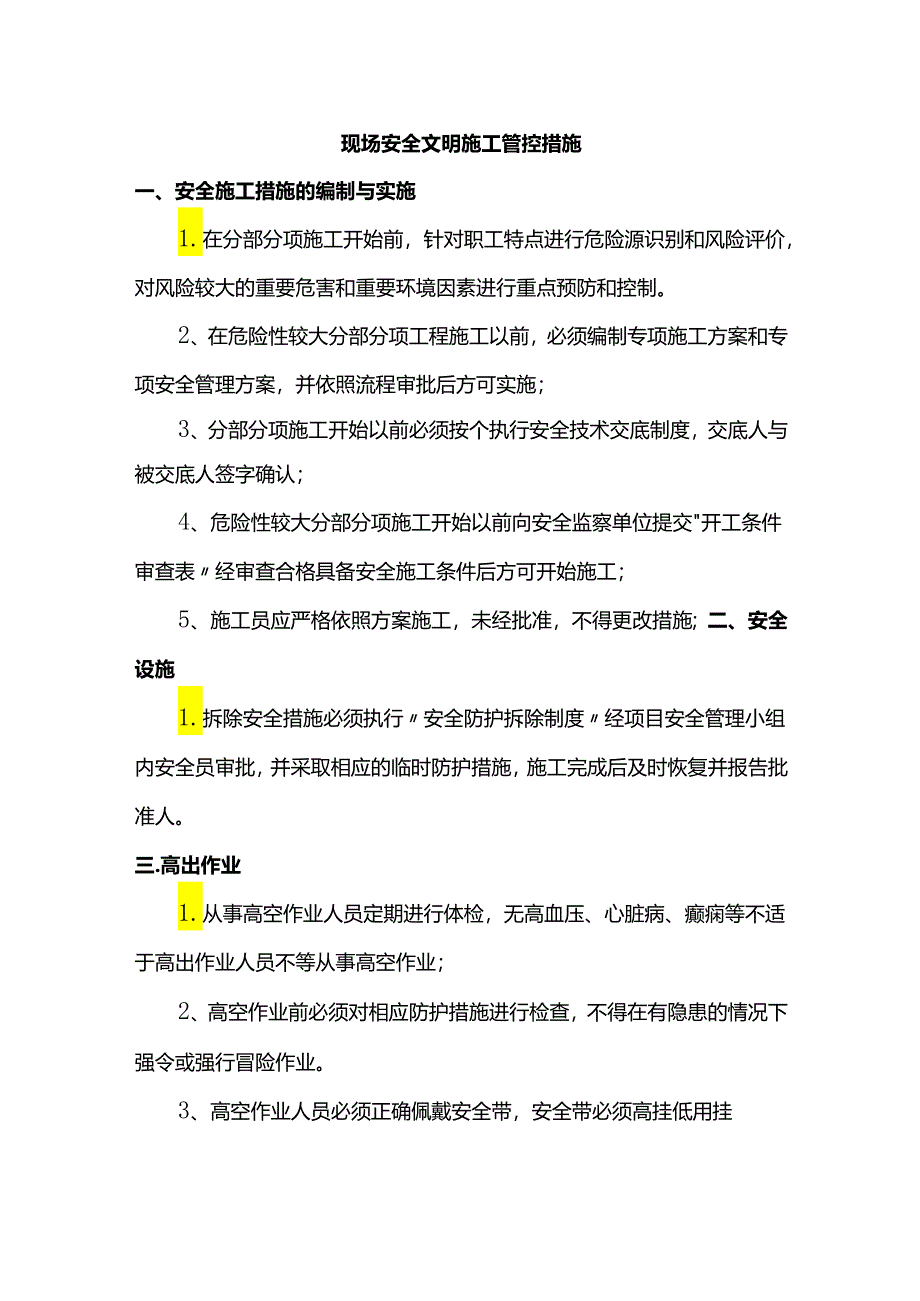 现场安全文明施工管控措施.docx_第1页