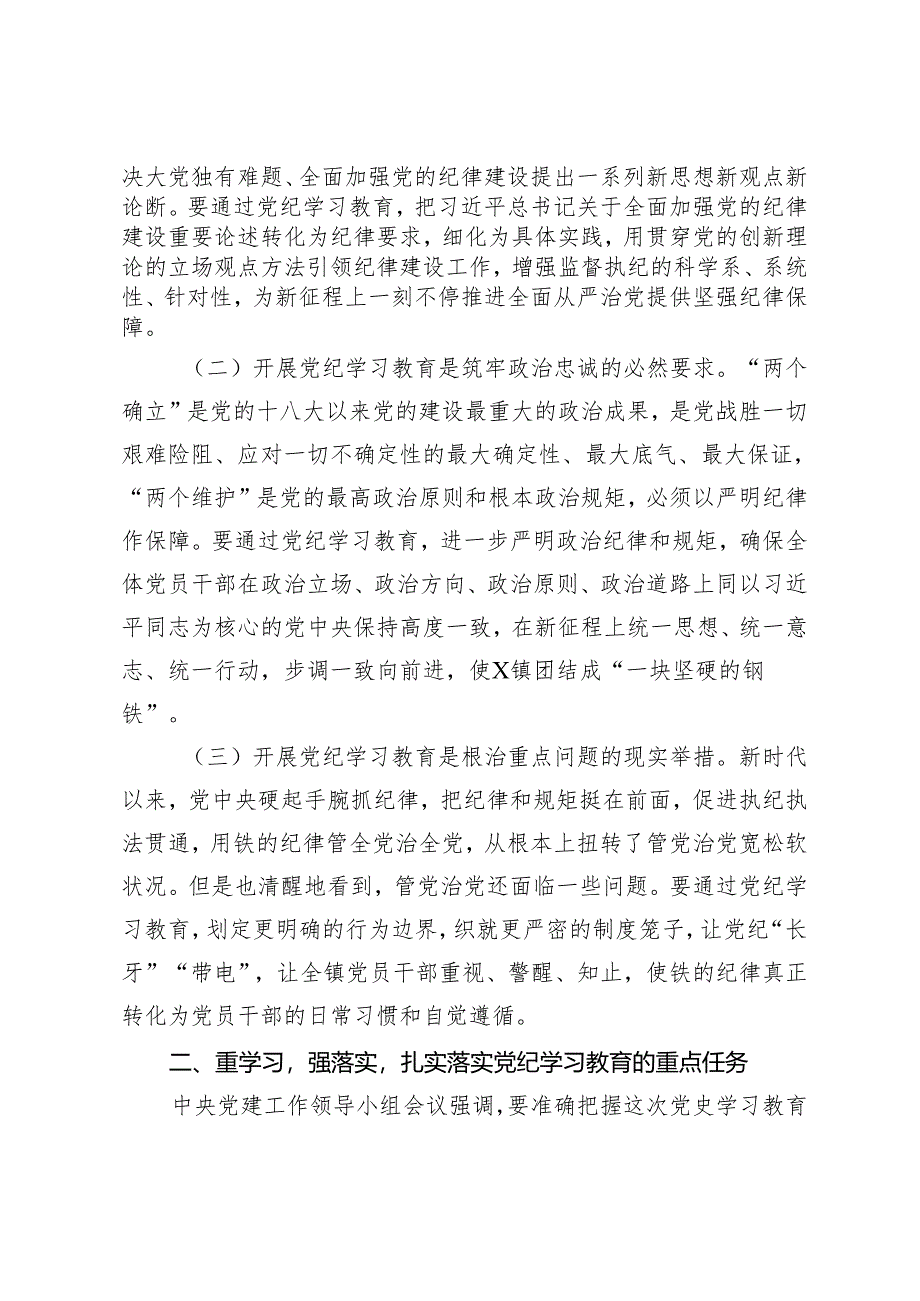 2篇 在全镇党纪学习教育动员大会上的讲话提纲.docx_第2页