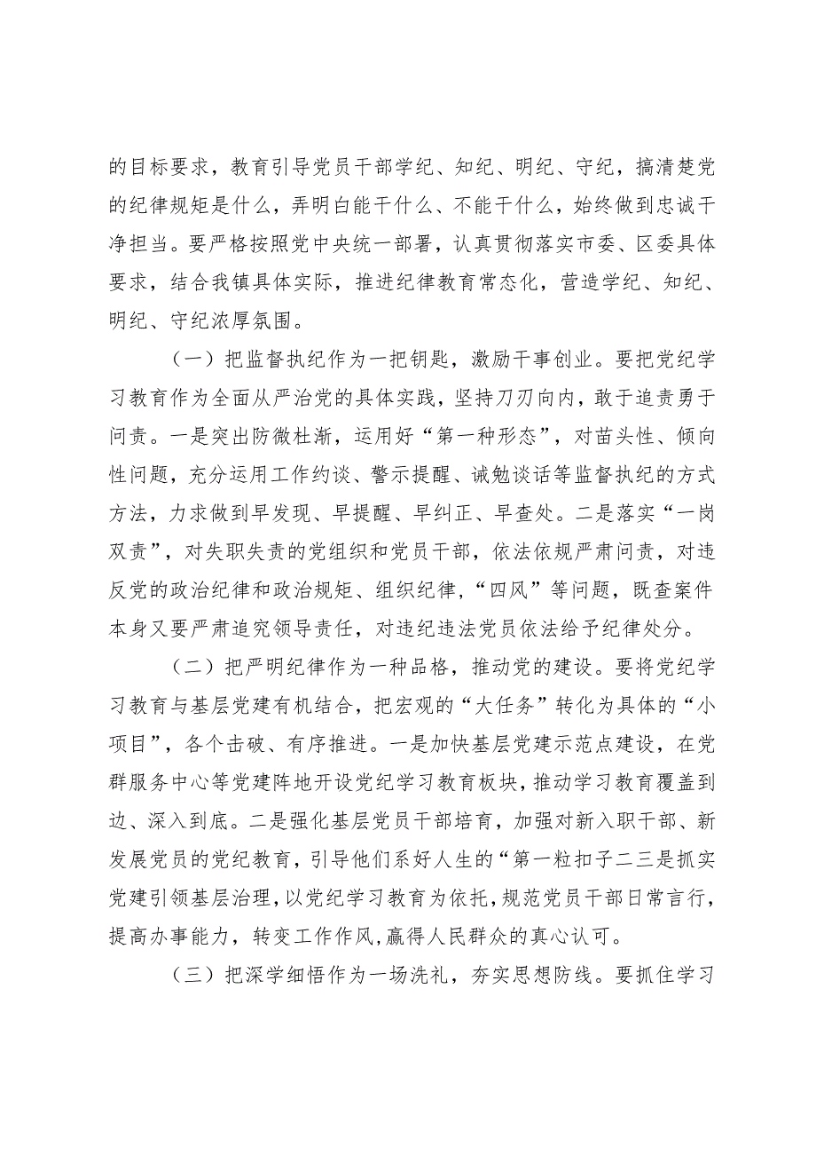 2篇 在全镇党纪学习教育动员大会上的讲话提纲.docx_第3页