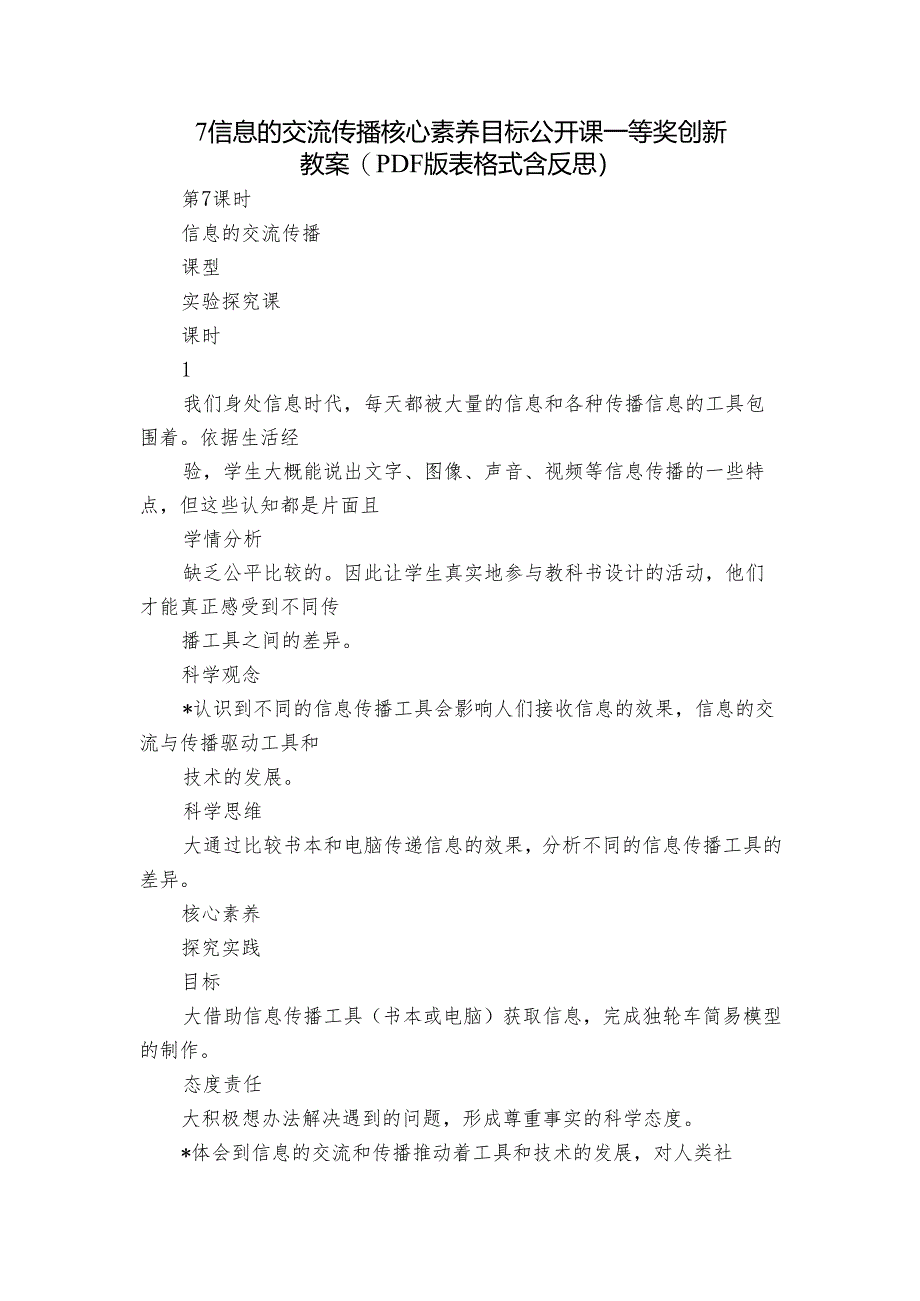 7 信息的交流传播 核心素养目标公开课一等奖创新教案(PDF版表格式含反思）.docx_第1页