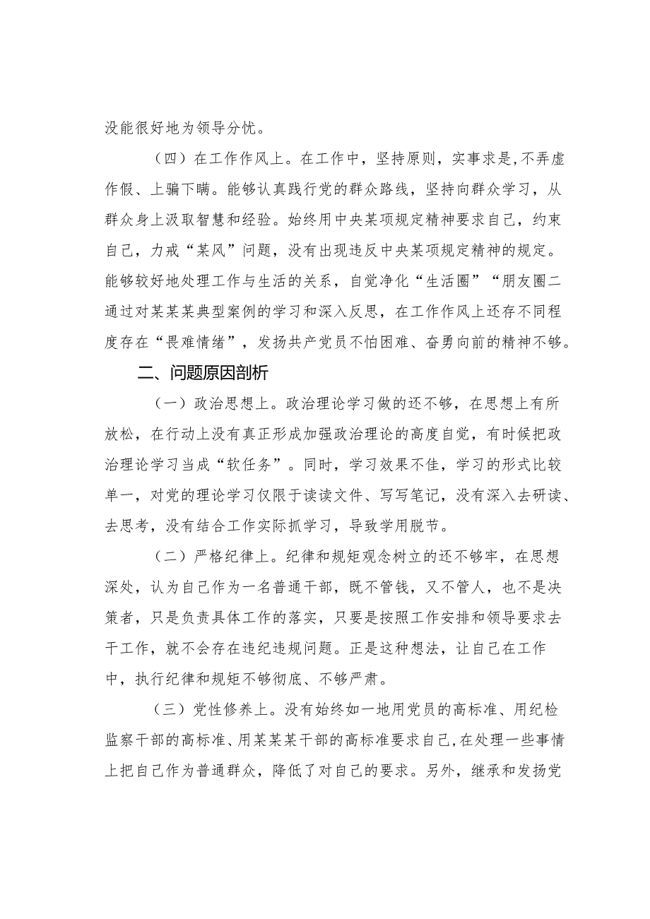 违纪违法案件以案促改专题民主生活会个人剖析材料.docx_第3页