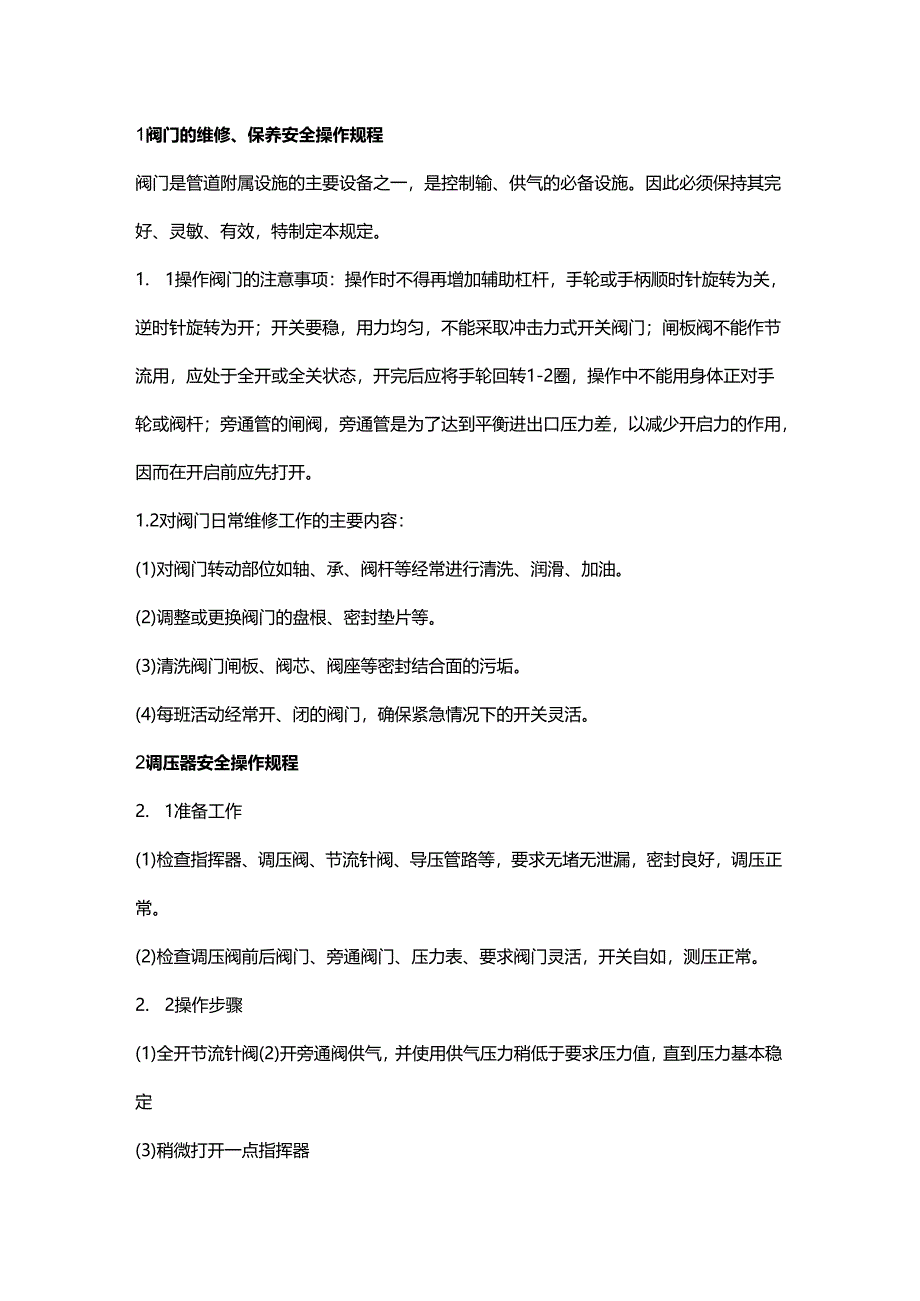 燃气阀门、调压器、紧急切断阀、安全阀、加臭机等设备安全操作规程.docx_第1页