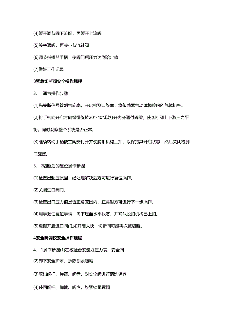 燃气阀门、调压器、紧急切断阀、安全阀、加臭机等设备安全操作规程.docx_第2页