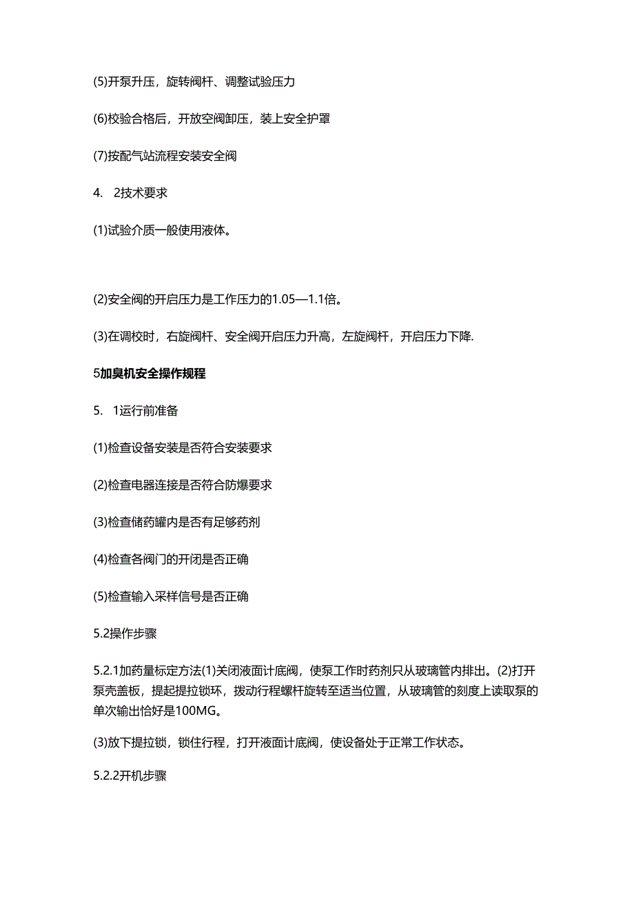 燃气阀门、调压器、紧急切断阀、安全阀、加臭机等设备安全操作规程.docx_第3页