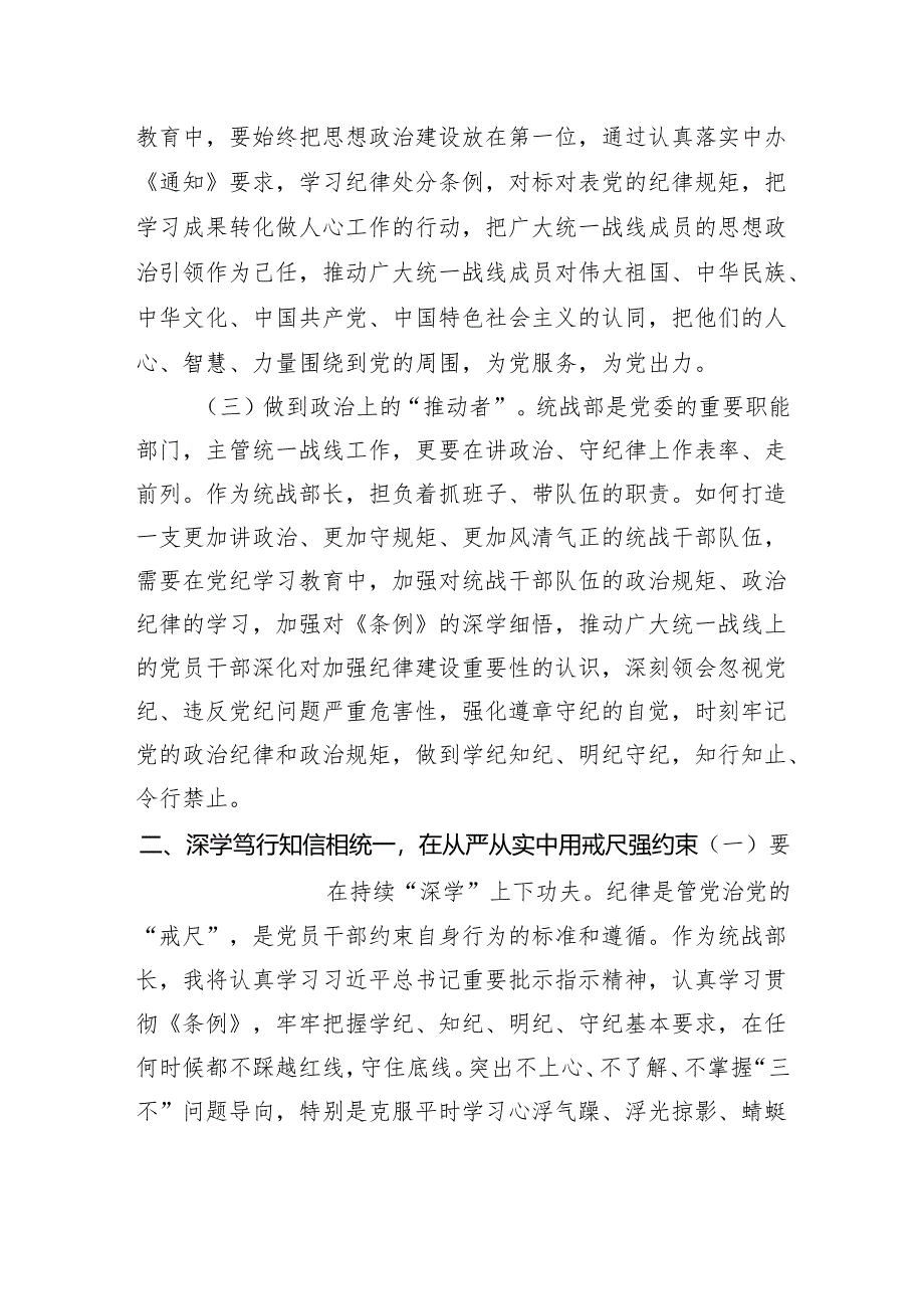 某市委统战部长党纪学习教育交流研讨发言提纲（3141字）.docx_第2页