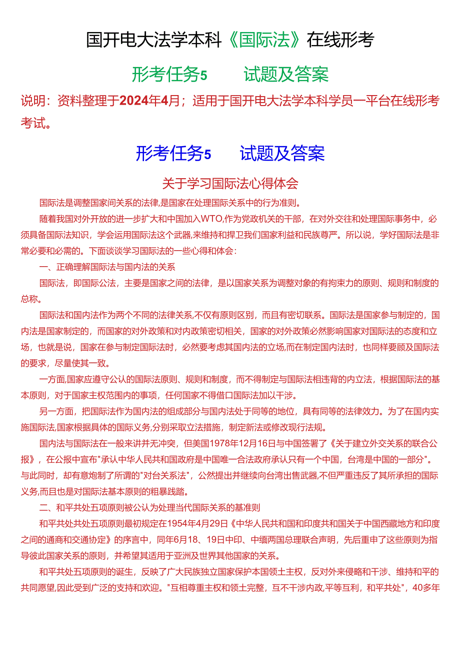 2024春期]国开电大法学本科《国际法》在线形考(形考任务5)试题及答案.docx_第1页