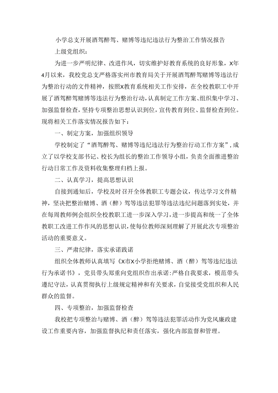 小学总支开展酒驾醉驾、赌博等违纪违法行为整治工作情况报告.docx_第1页