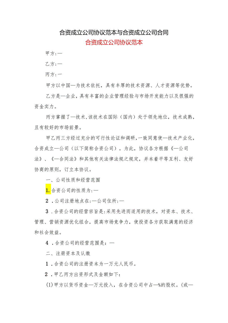 合资成立公司协议范本与合资成立公司合同.docx_第1页