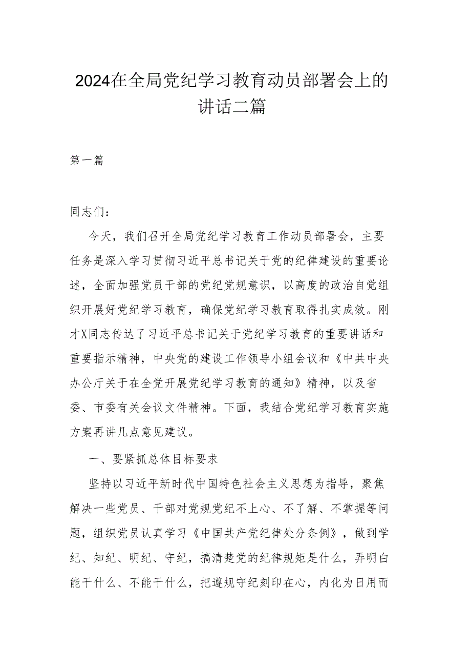 2024在全局党纪学习教育动员部署会上的讲话二篇.docx_第1页