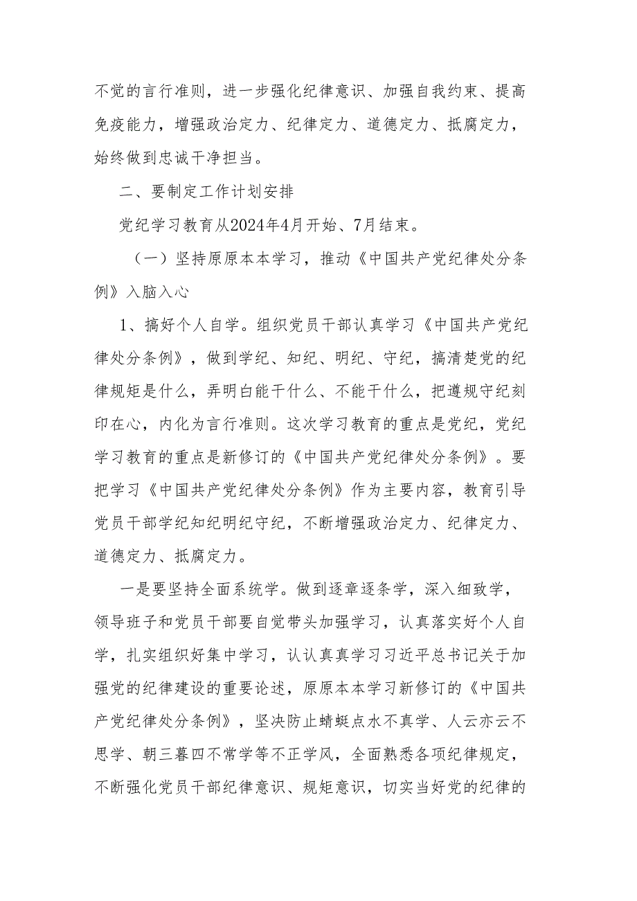 2024在全局党纪学习教育动员部署会上的讲话二篇.docx_第2页