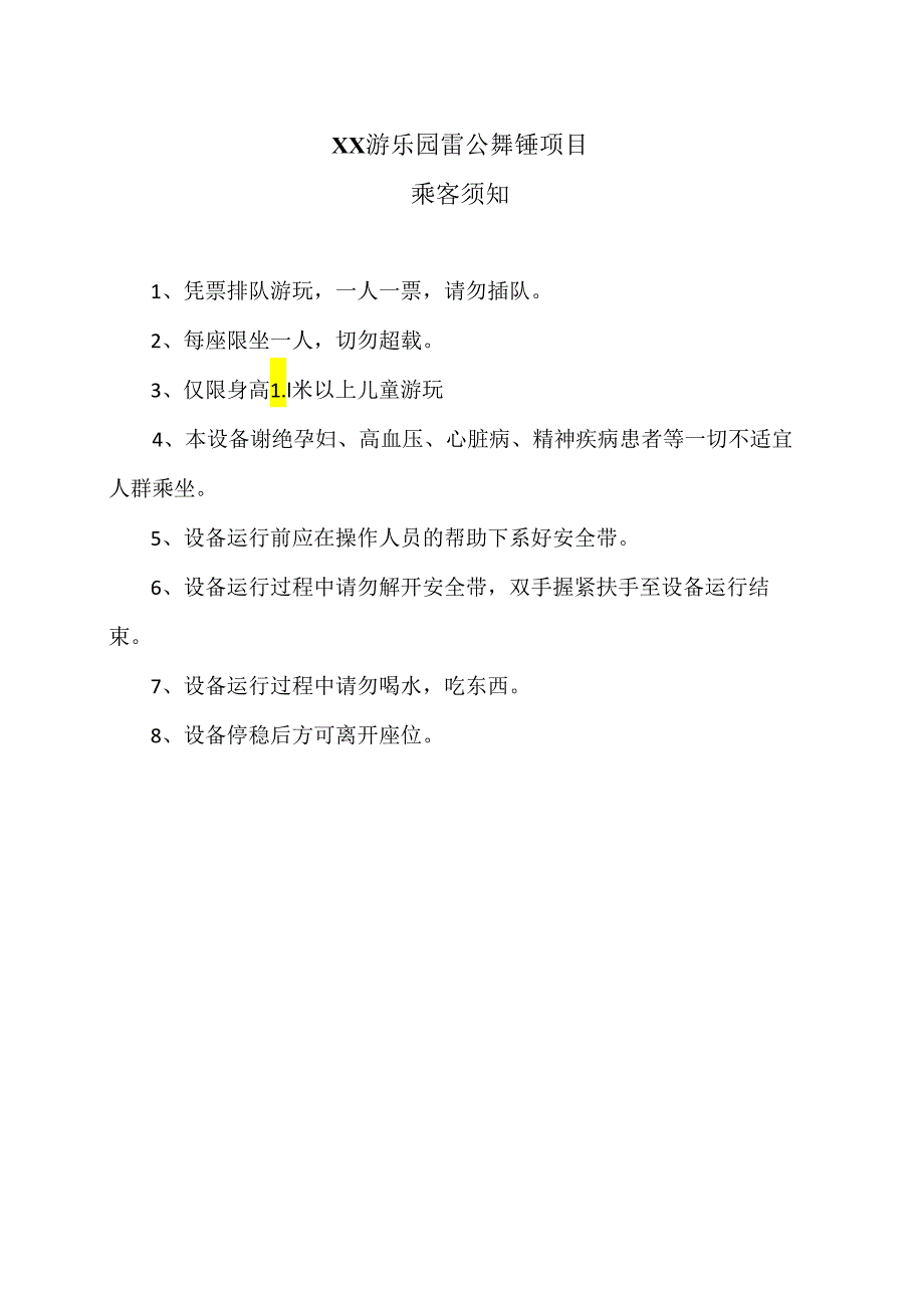 XX游乐园雷公舞锤项目乘客须知（2024年）.docx_第1页