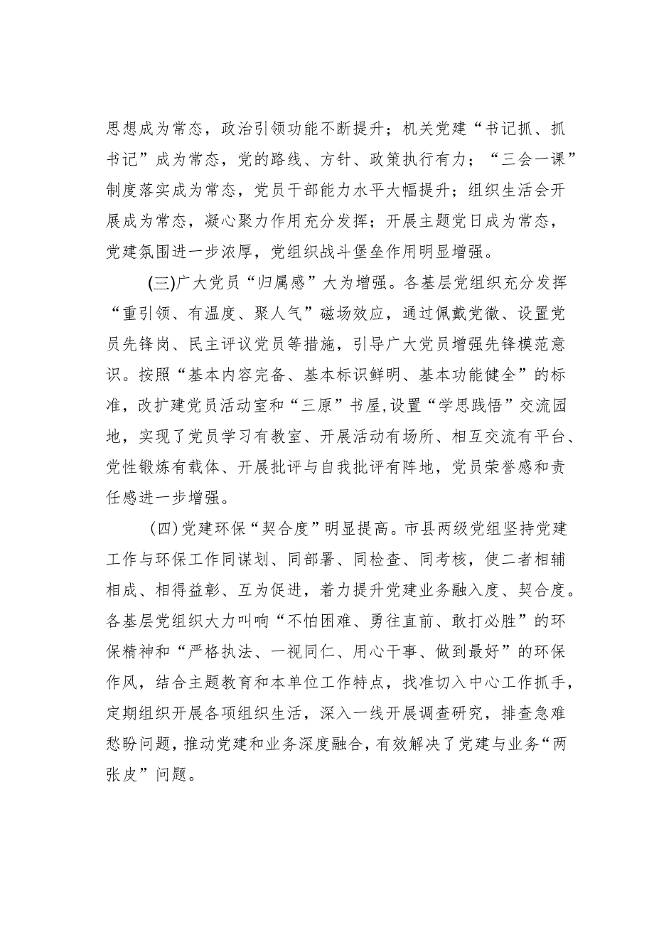 某某市生态环境局调研报告：充分发挥党建引领作用促进生态环境保护事业高质量发展.docx_第3页