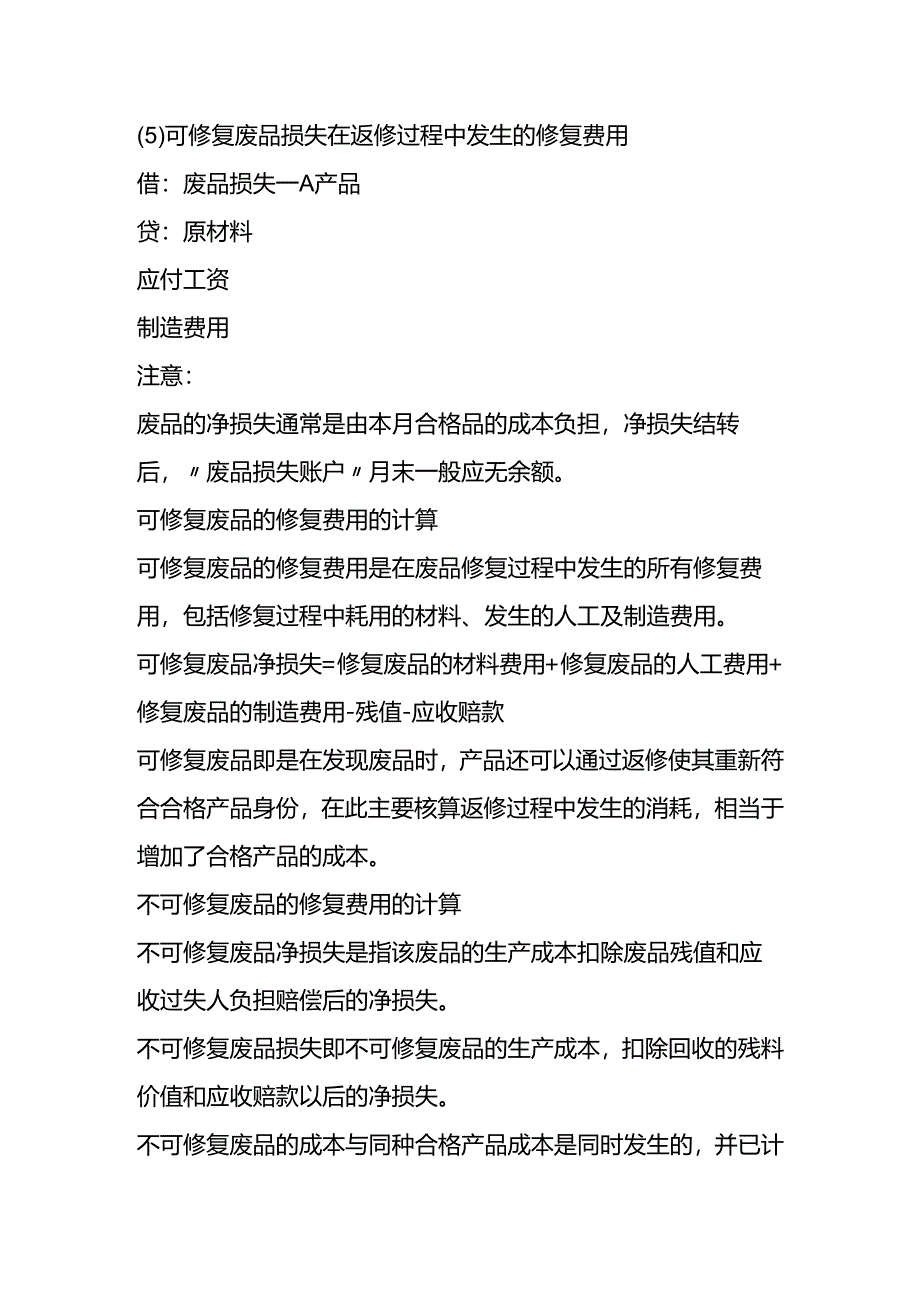 做账实操-可修复废品的废品损失的账务处理.docx_第2页