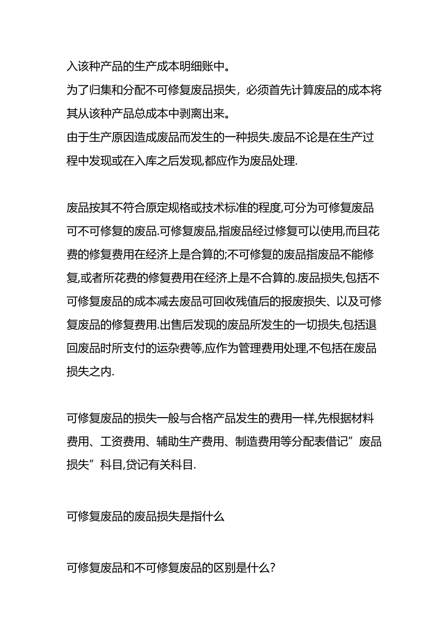 做账实操-可修复废品的废品损失的账务处理.docx_第3页