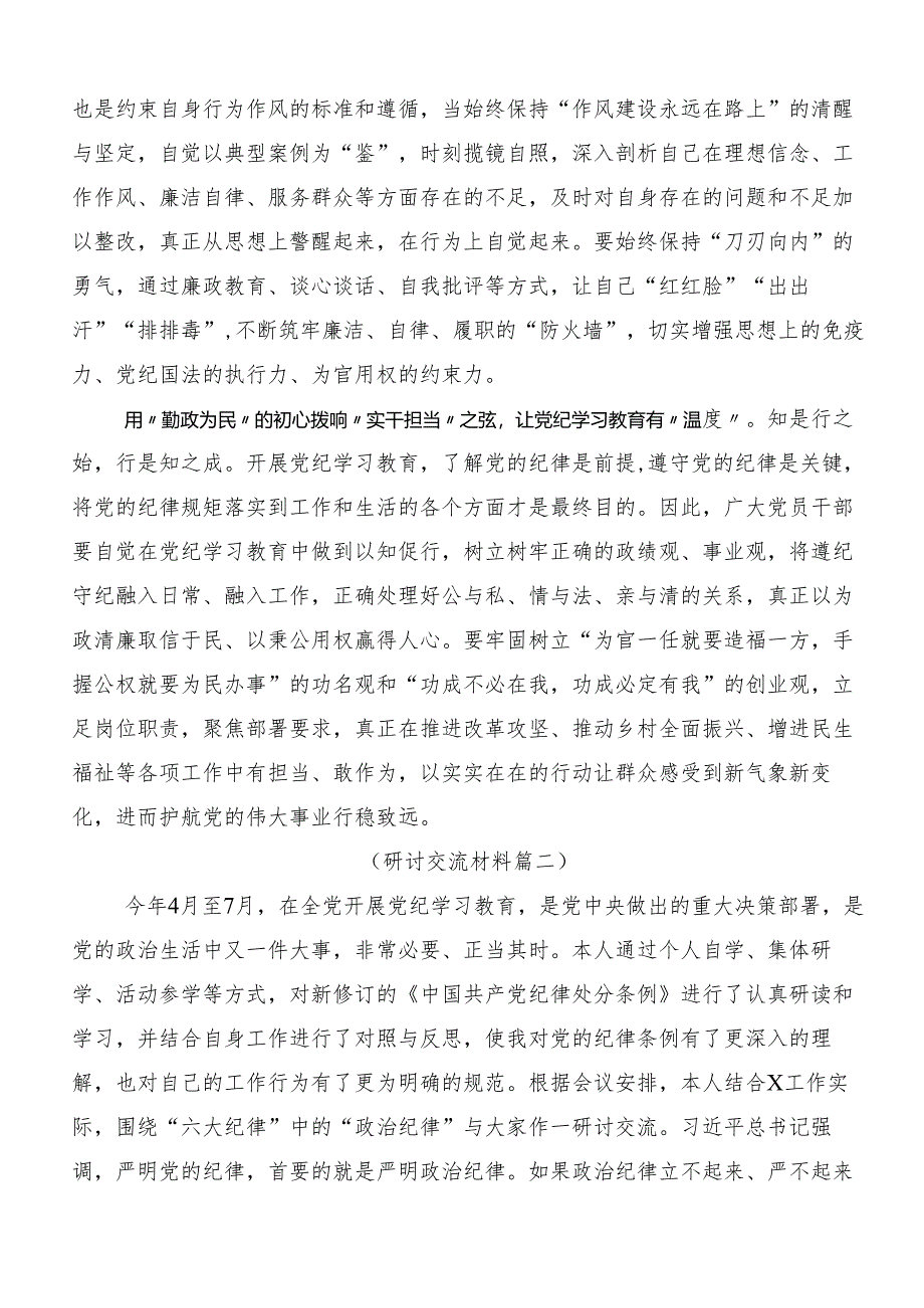 （7篇）关于学习2024年党纪学习教育先学一步学深一层研讨交流发言提纲、心得感悟.docx_第2页