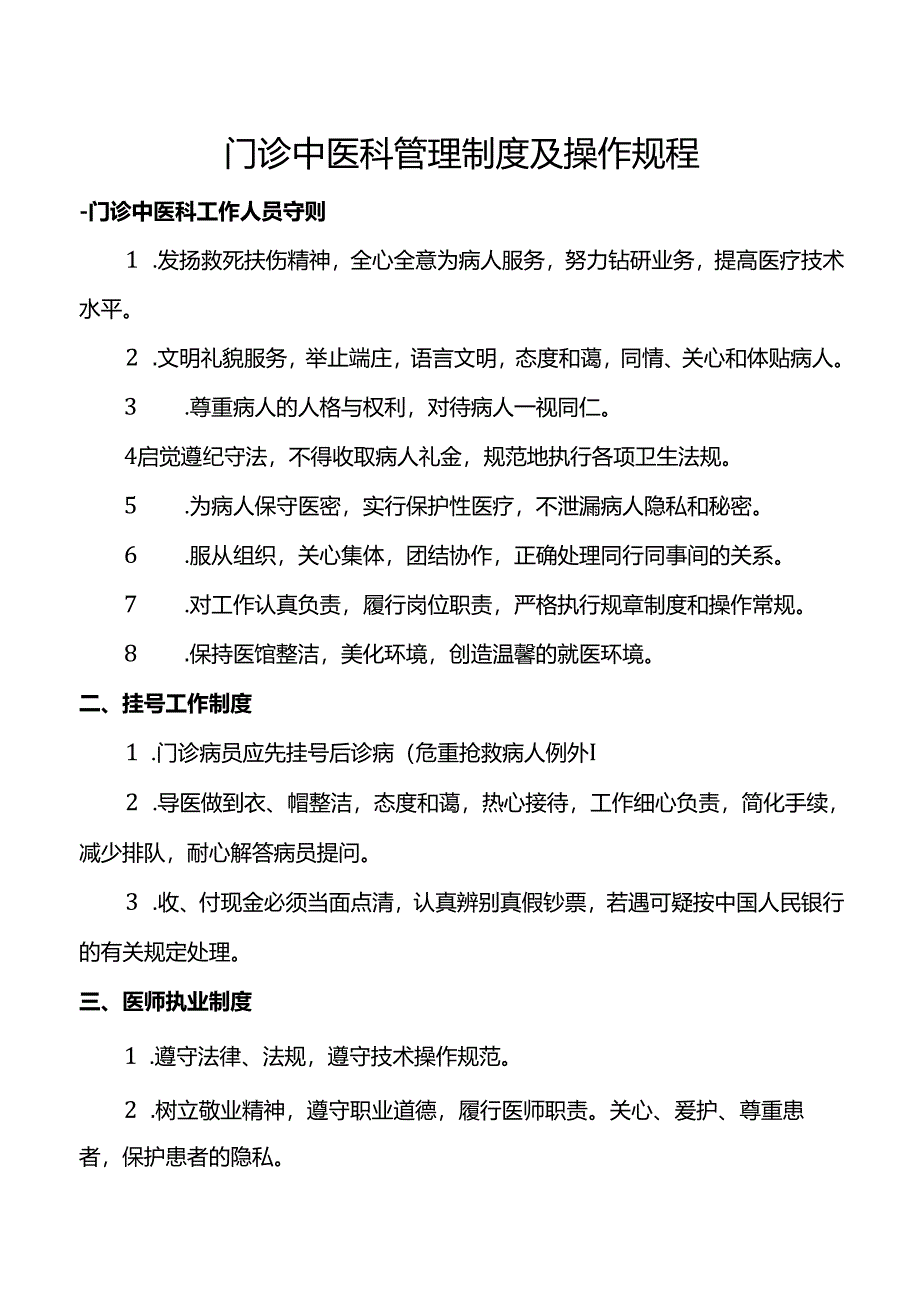 门诊中医科管理制度及操作规程.docx_第1页